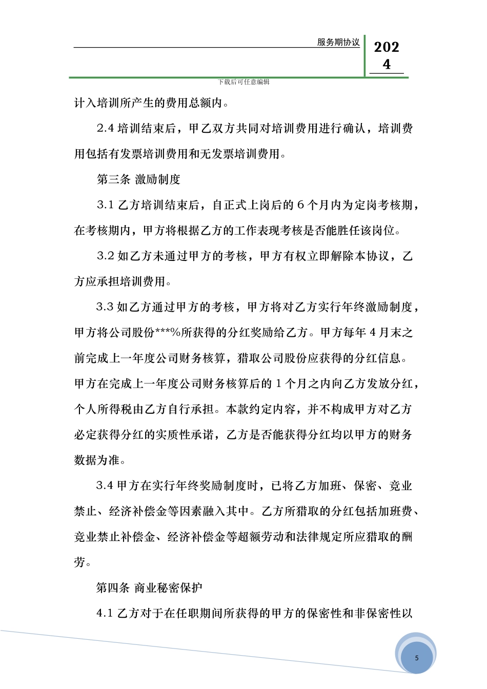 员工服务期协议_第2页