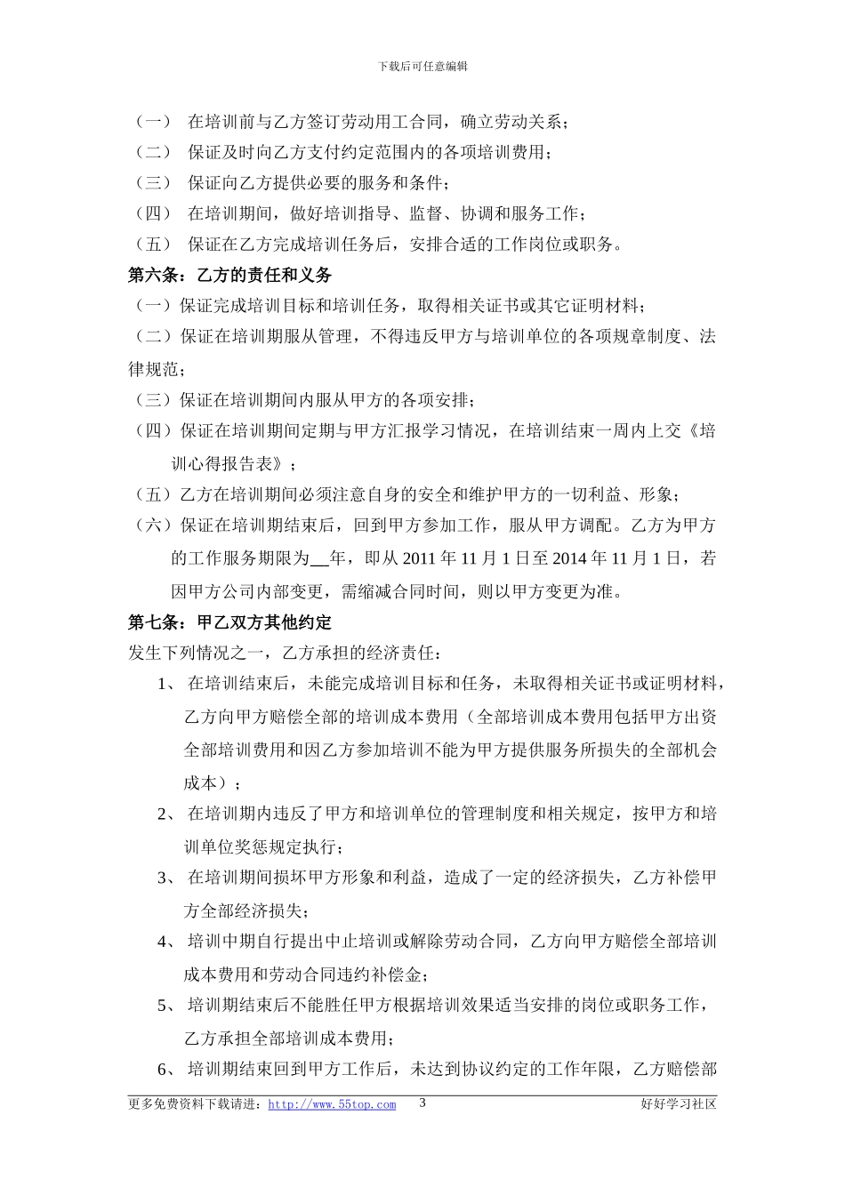 员工派外培训协议书_第3页