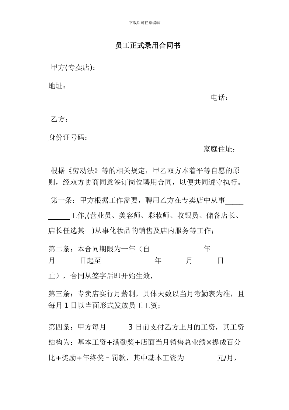 员工正式录用合同书_第1页