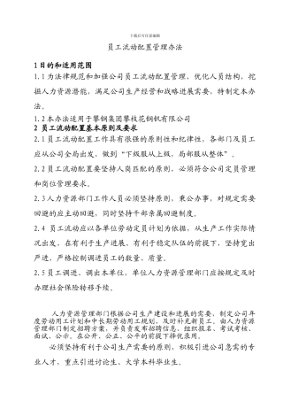 员工流动配置管理办法