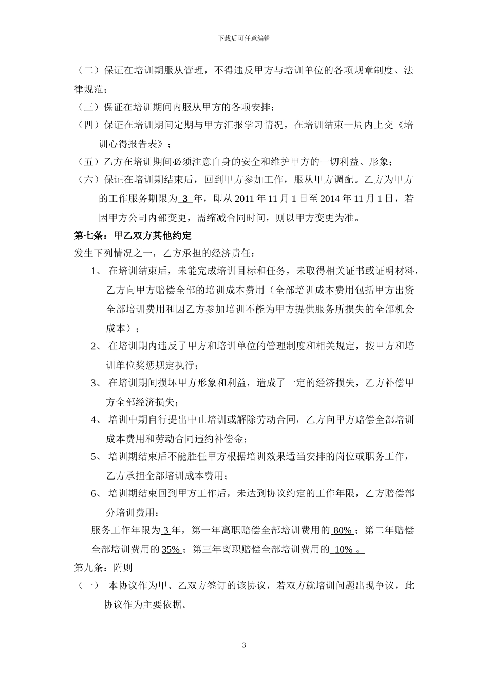 员工派外培训协议书2024921_第3页
