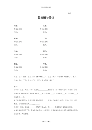 员工激励-股权赠与协议