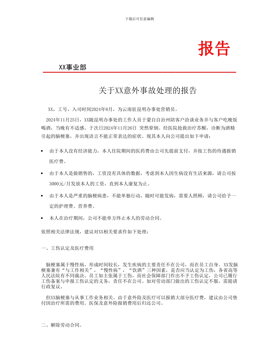 员工疾病期间解除劳动合同报告_第1页