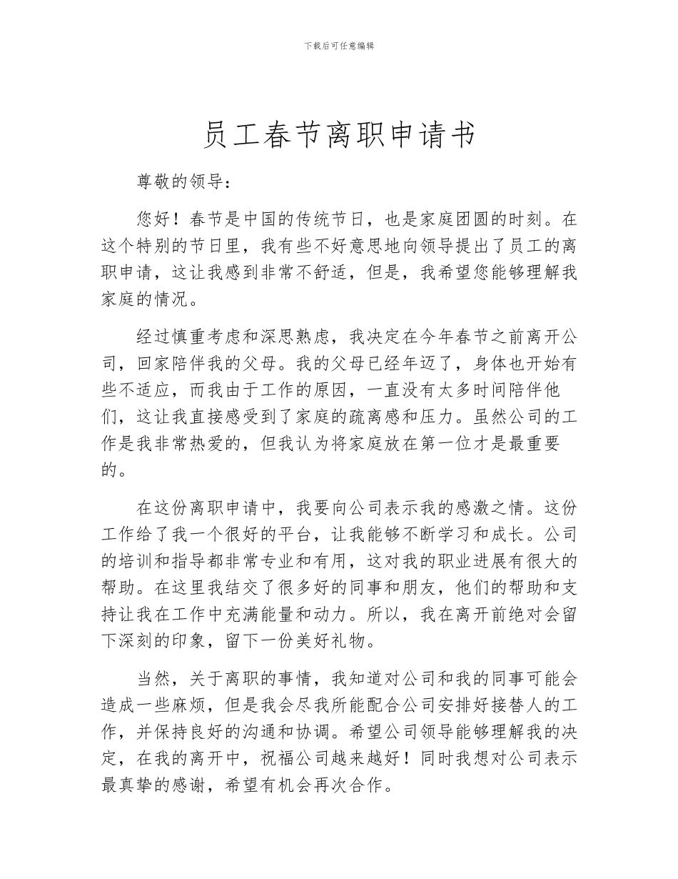 员工春节离职申请书_第1页