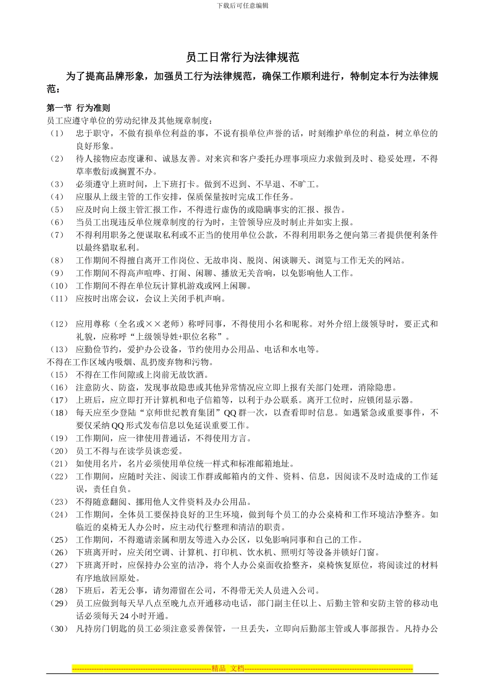 员工日常行为规范订合同版式_第1页