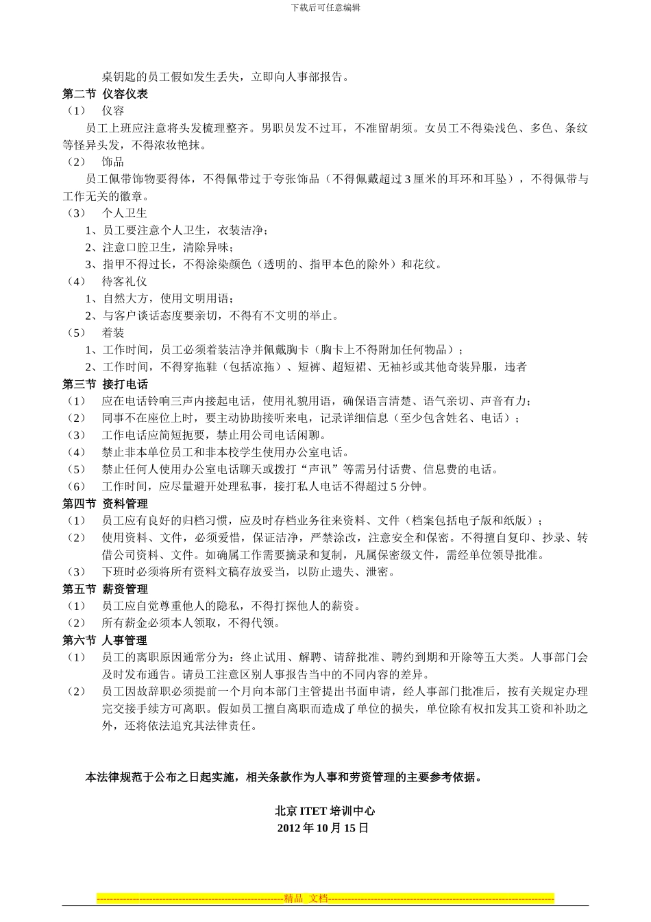 员工日常行为规范订合同版式_第2页
