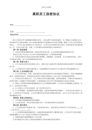 员工离职保密协议