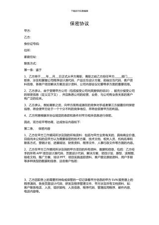 员工离职保密协议书