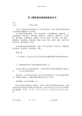 员工离职商业秘密保密协议书