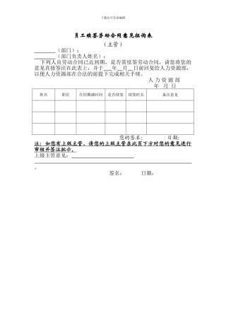 员工续签劳动合同意见征询表