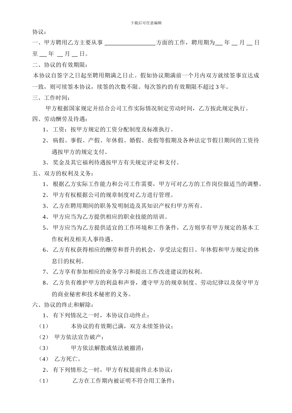 员工聘用协议书及员工保密合同书_第2页