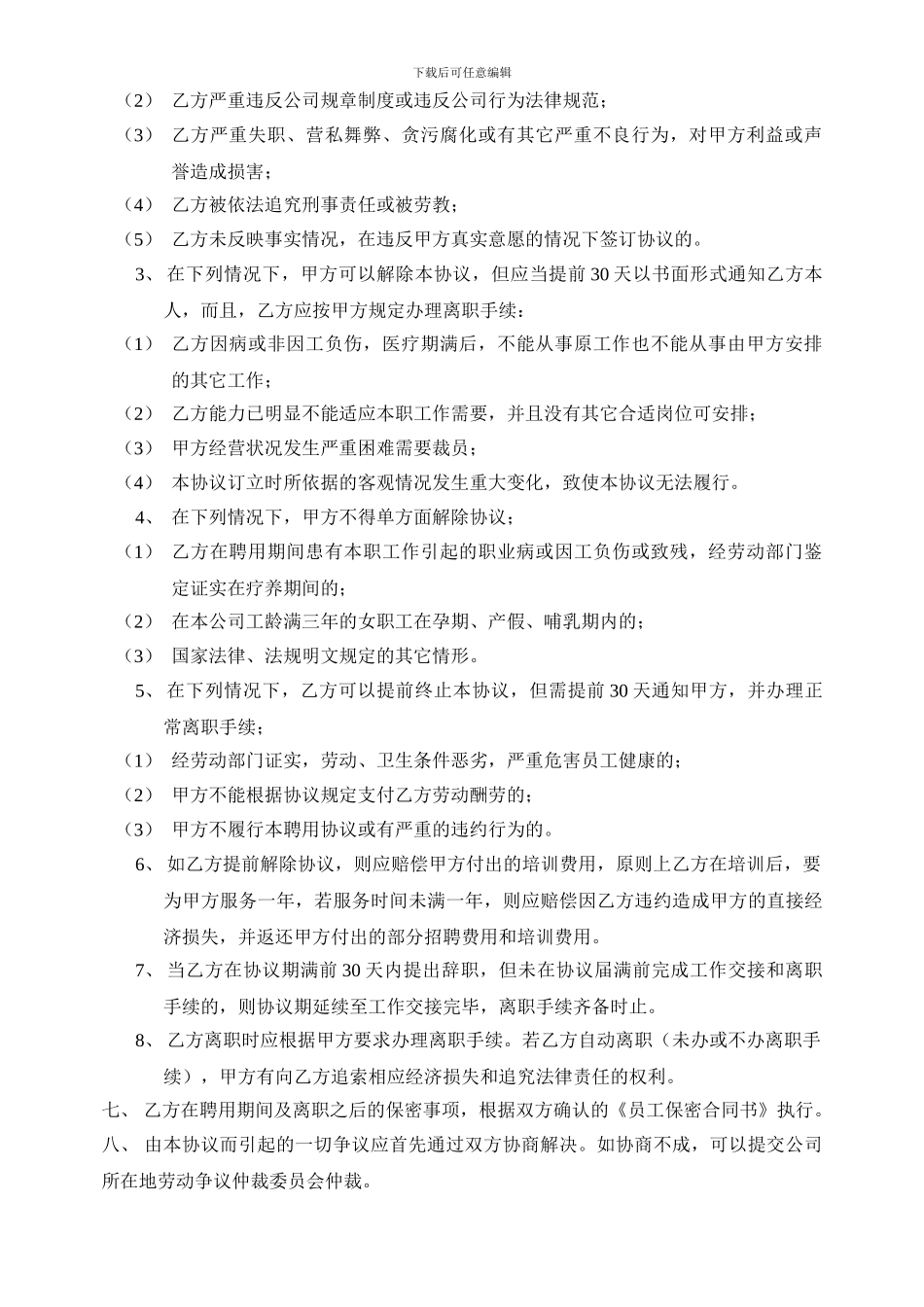 员工聘用协议书及员工保密合同书_第3页