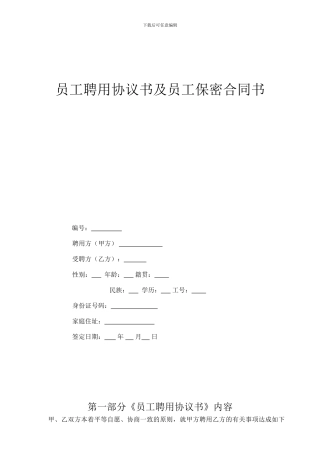 员工聘用协议书及员工保密合同书