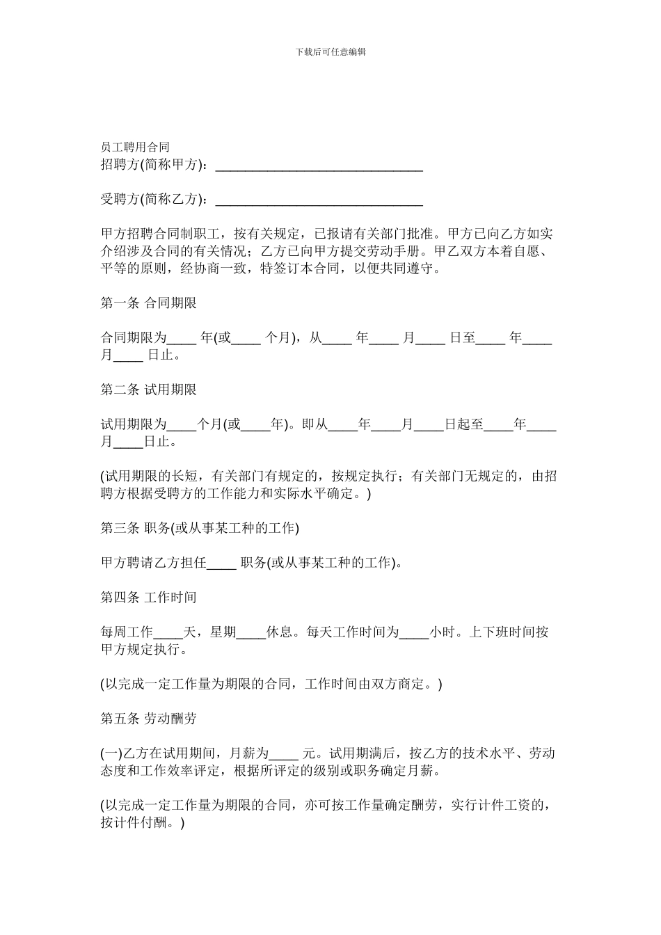 员工聘用合同1_第1页