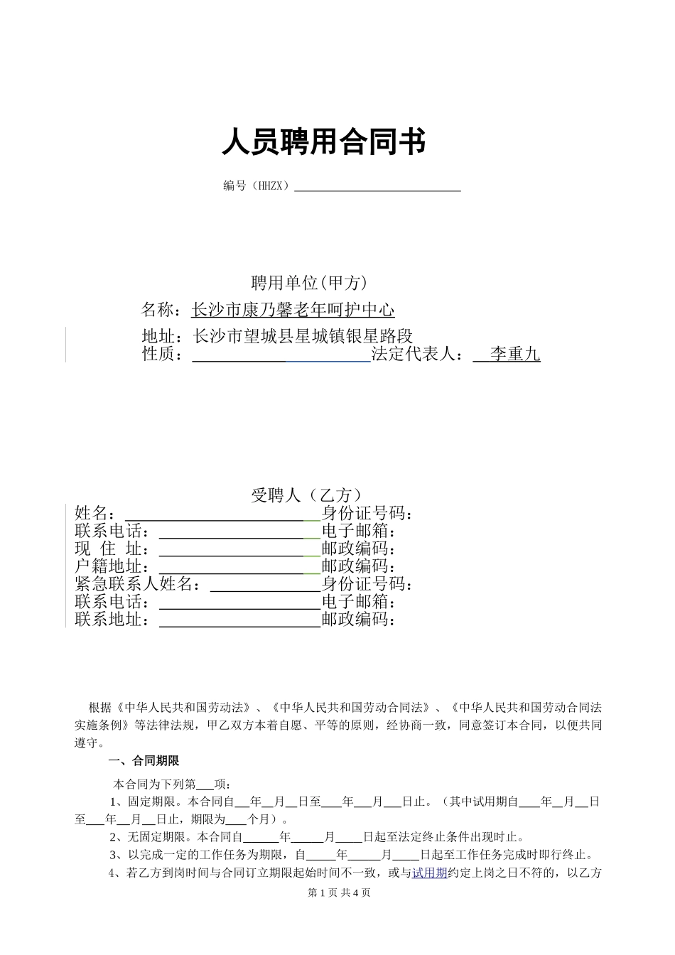 员工聘用合同书模版_第1页