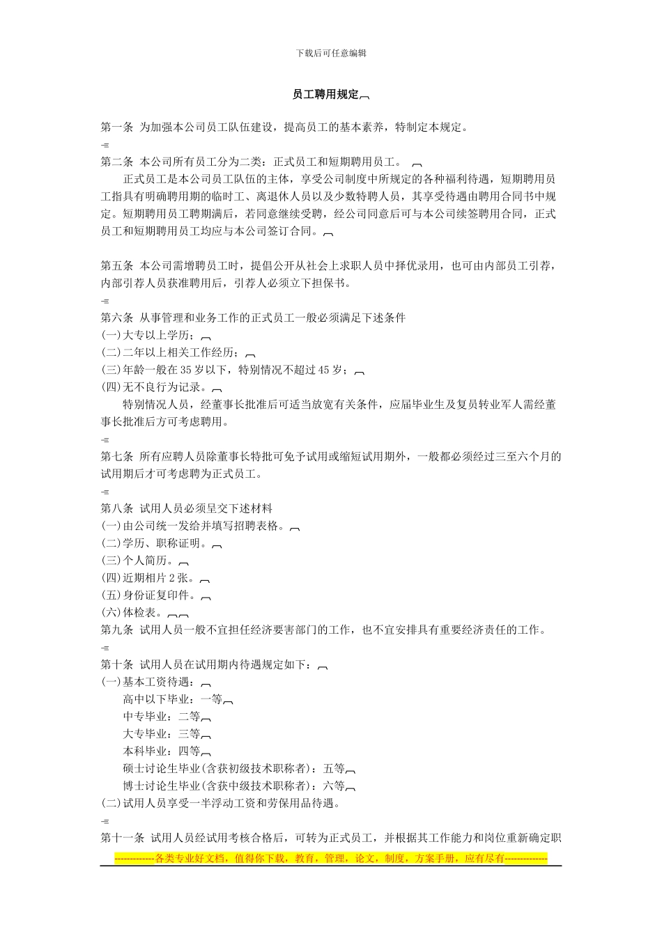 员工聘用规定及合同_第1页