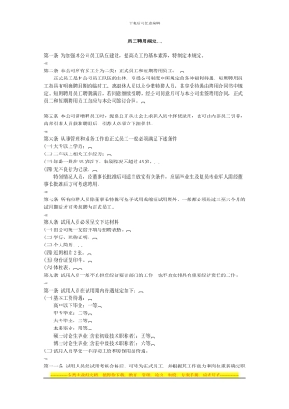 员工聘用规定及合同