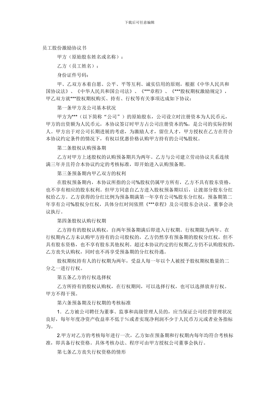 员工股份激励协议书_第1页
