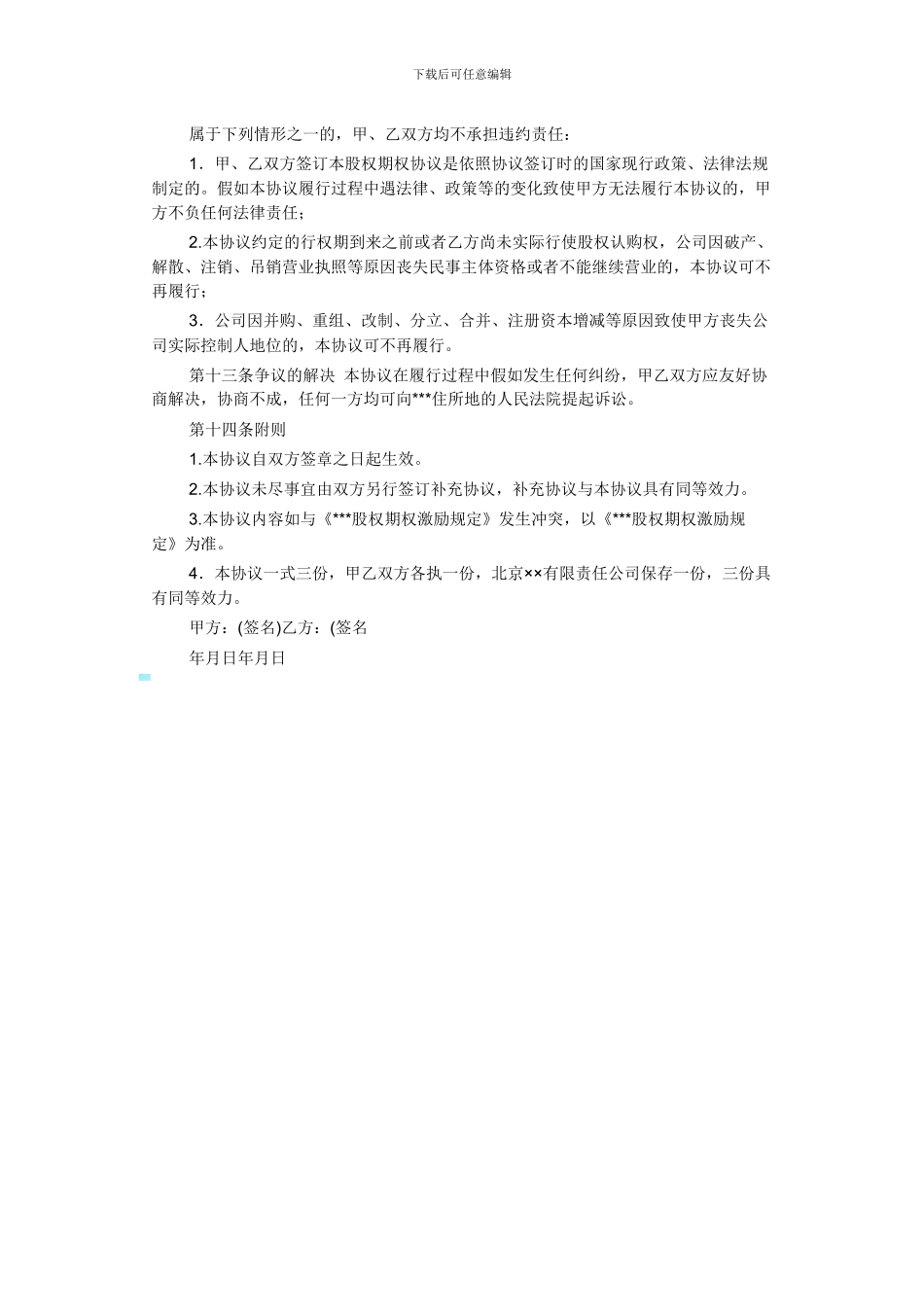 员工股份激励协议书_第3页