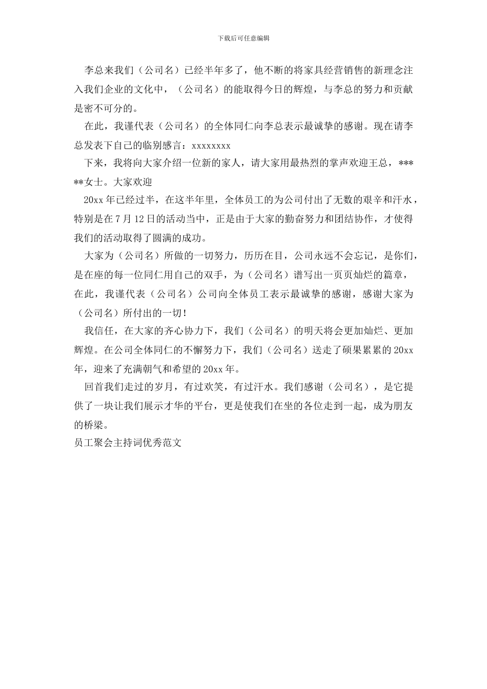 员工聚会主持词优秀范文_第3页