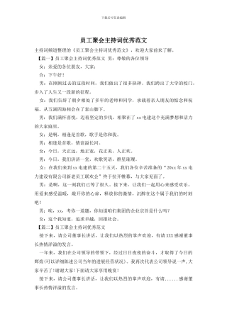 员工聚会主持词优秀范文