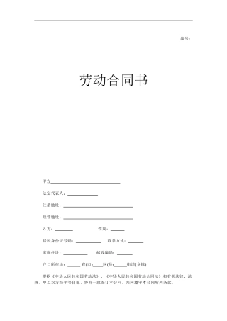 员工签订劳动合同范本