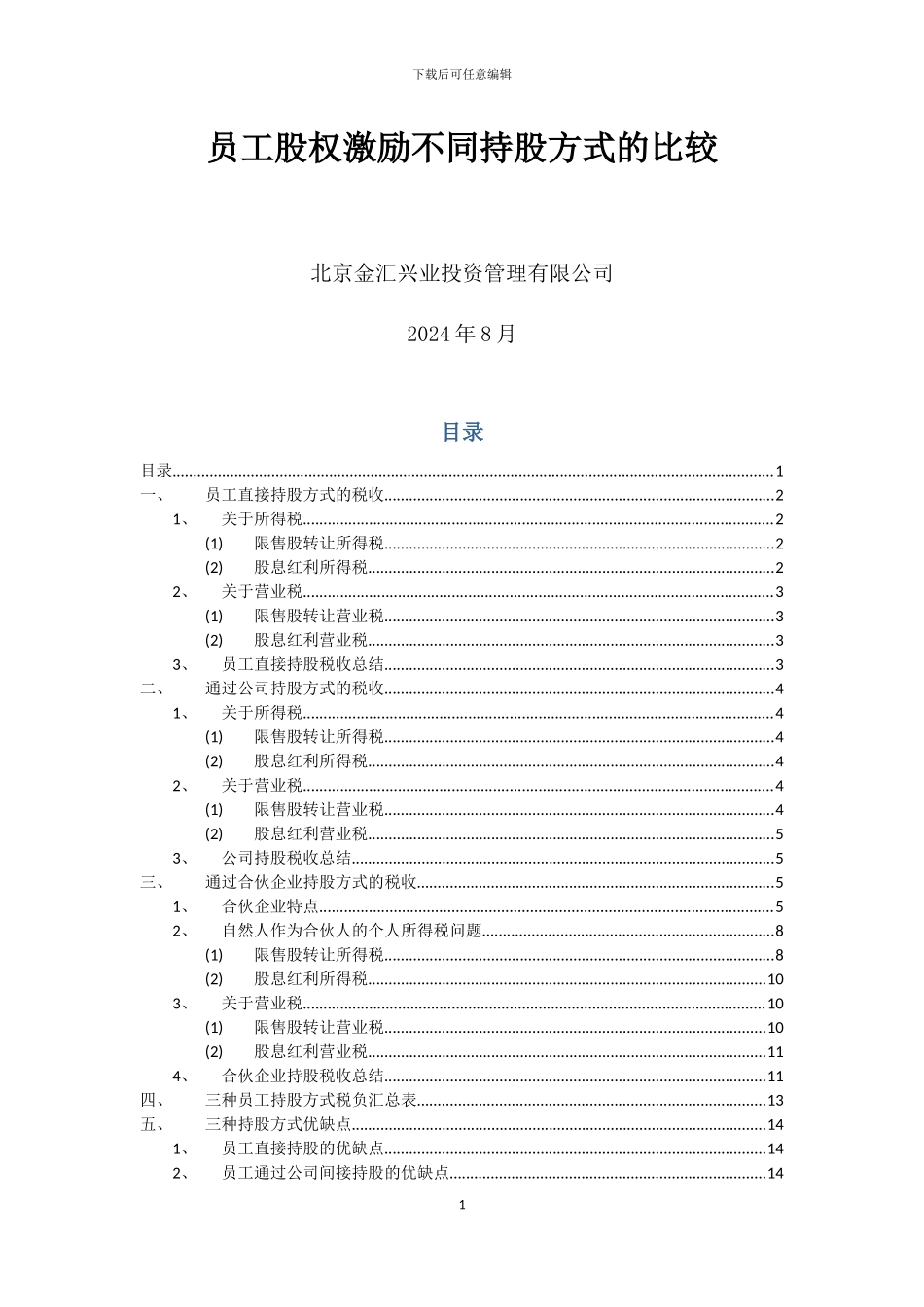 员工股权激励不同持股形式的比较-20240828_第1页
