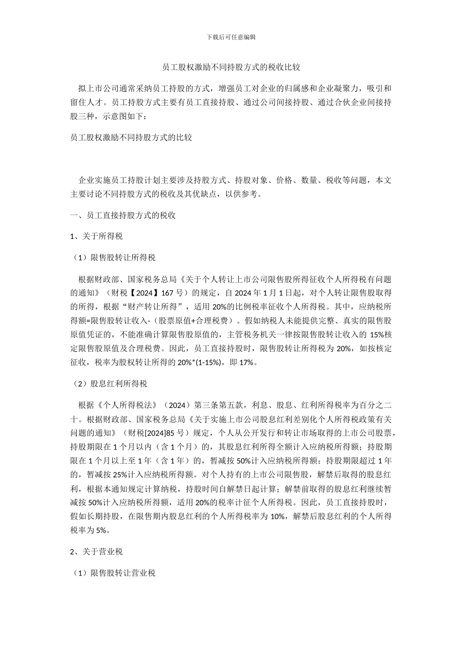 员工股权激励不同持股方式的税收比较_第1页