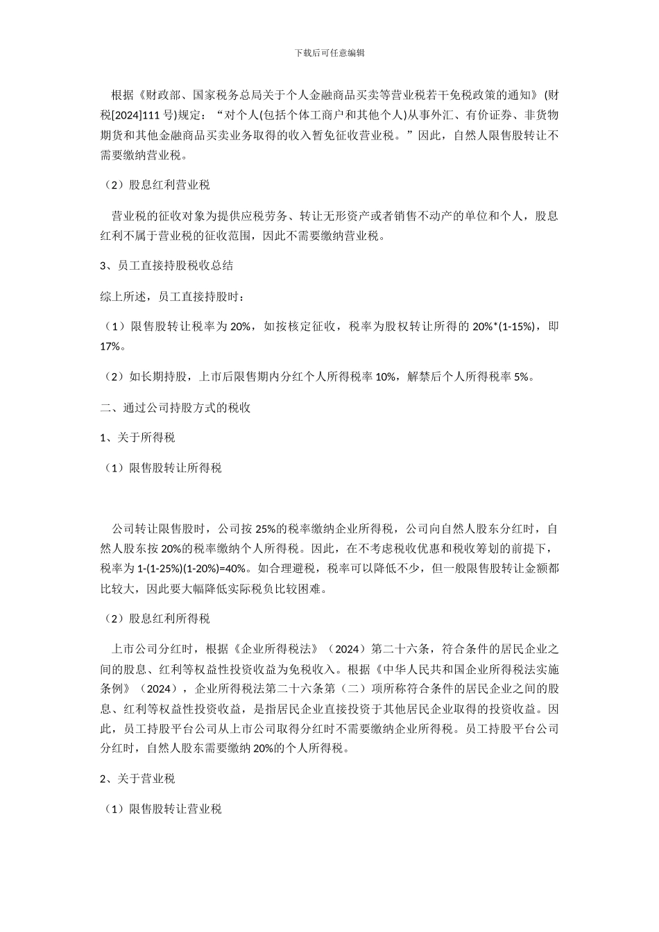 员工股权激励不同持股方式的税收比较_第2页