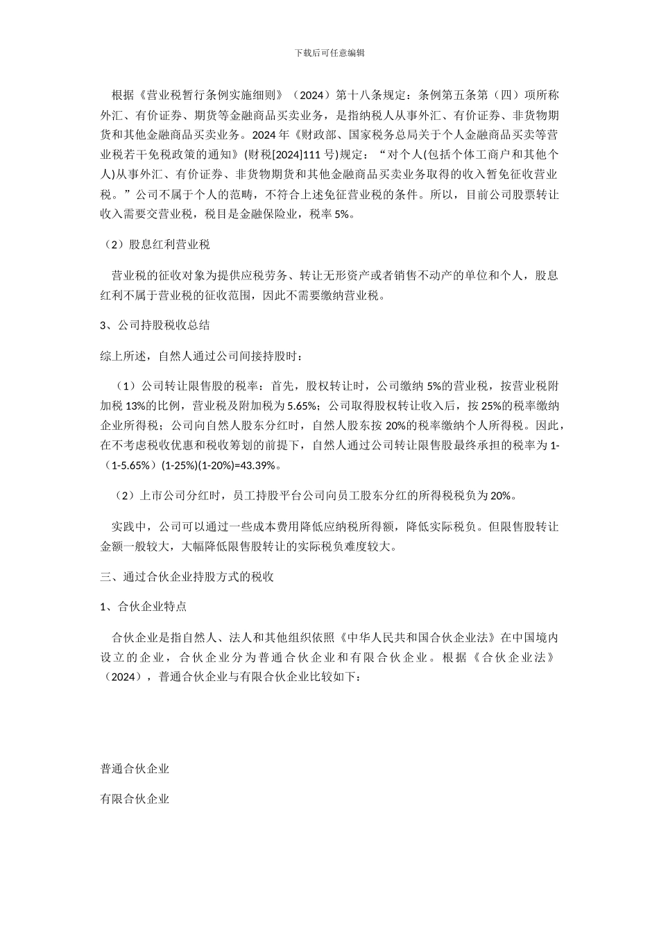 员工股权激励不同持股方式的税收比较_第3页