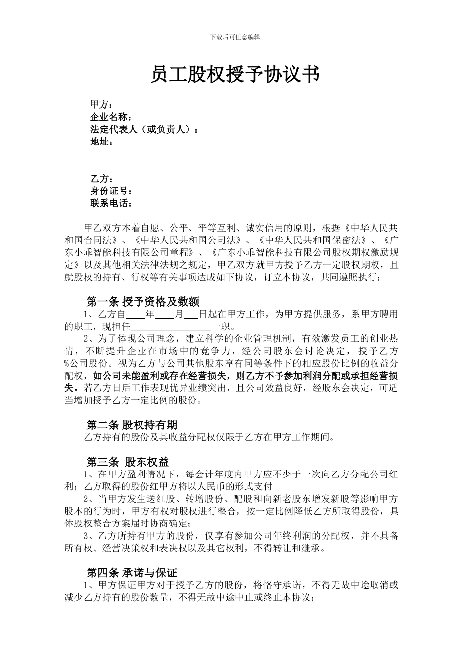 员工股权授予协议书_第1页