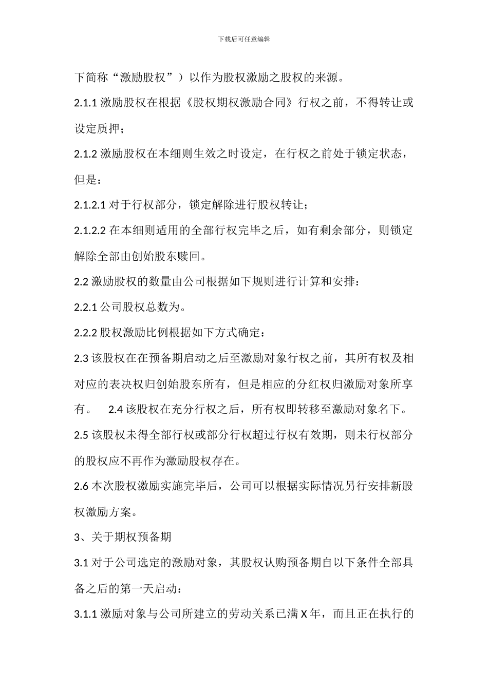 员工股权激励方案范例_第2页