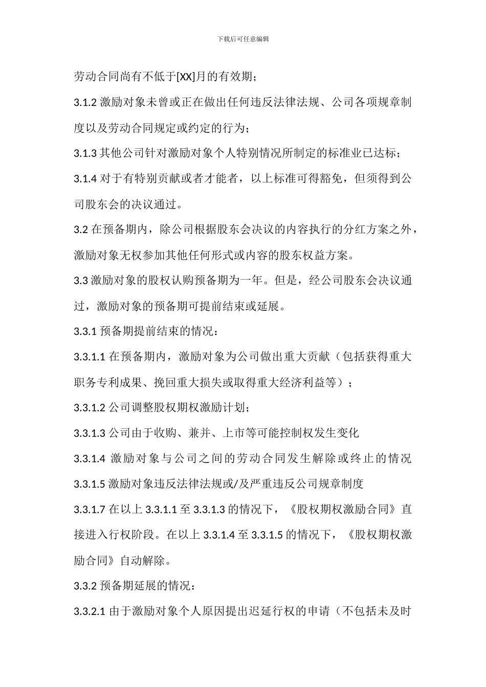 员工股权激励方案范例_第3页