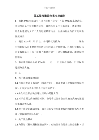 员工股权激励方案范例