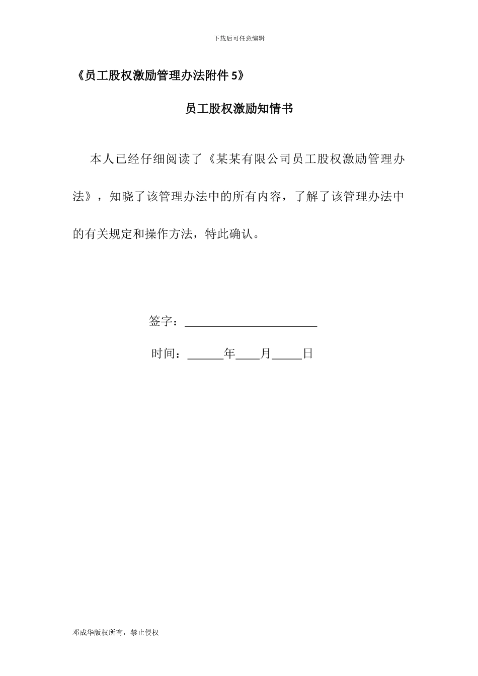 员工股权激励知情书_第1页