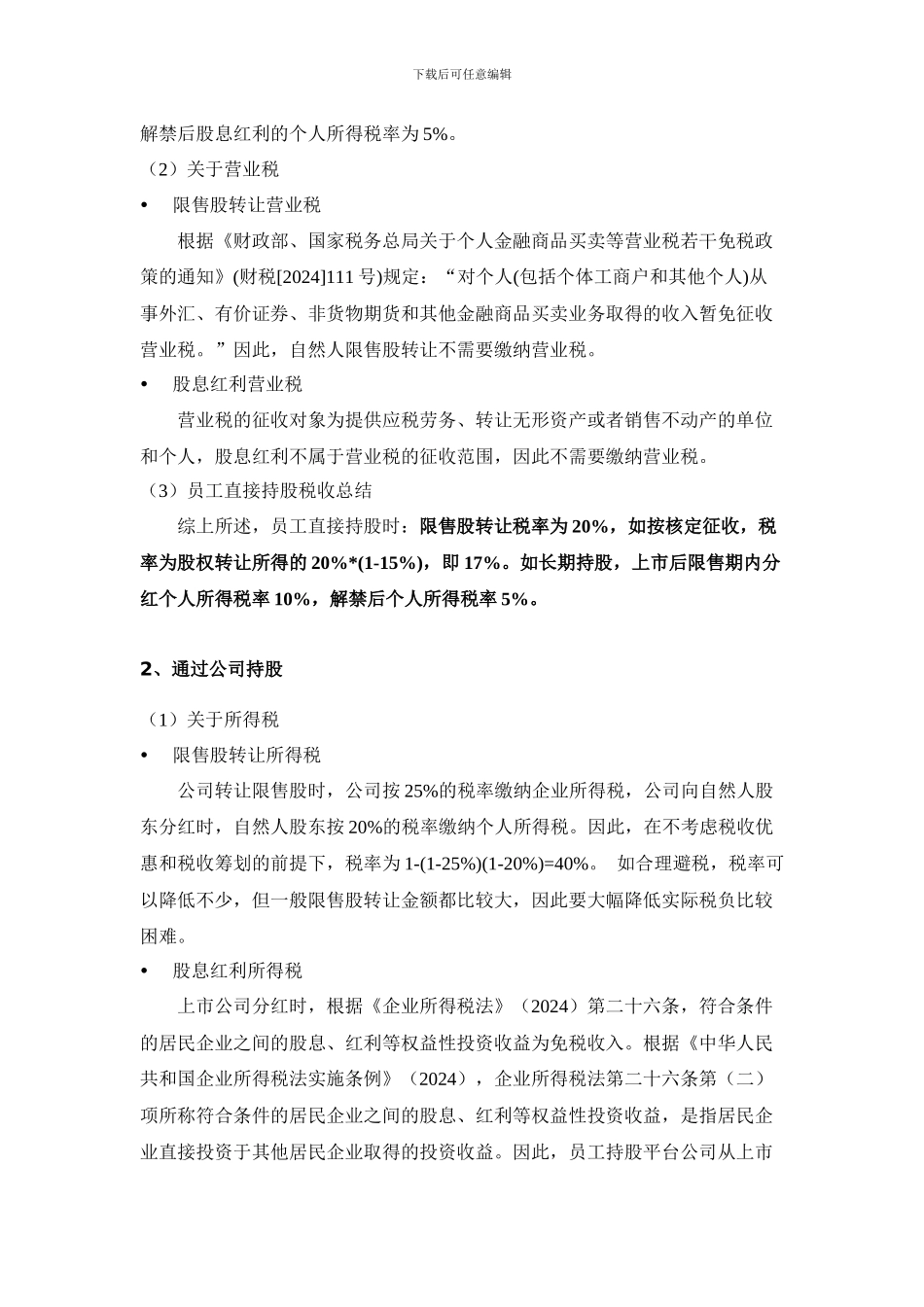 员工股权激励涉税问题_第2页