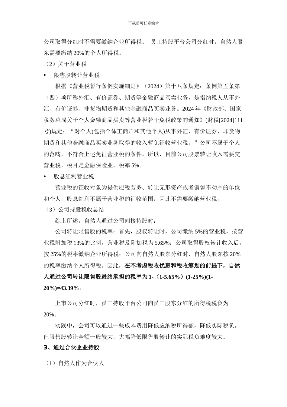 员工股权激励涉税问题_第3页