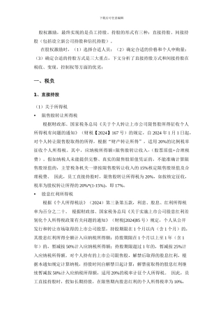 员工股权激励涉税问题
