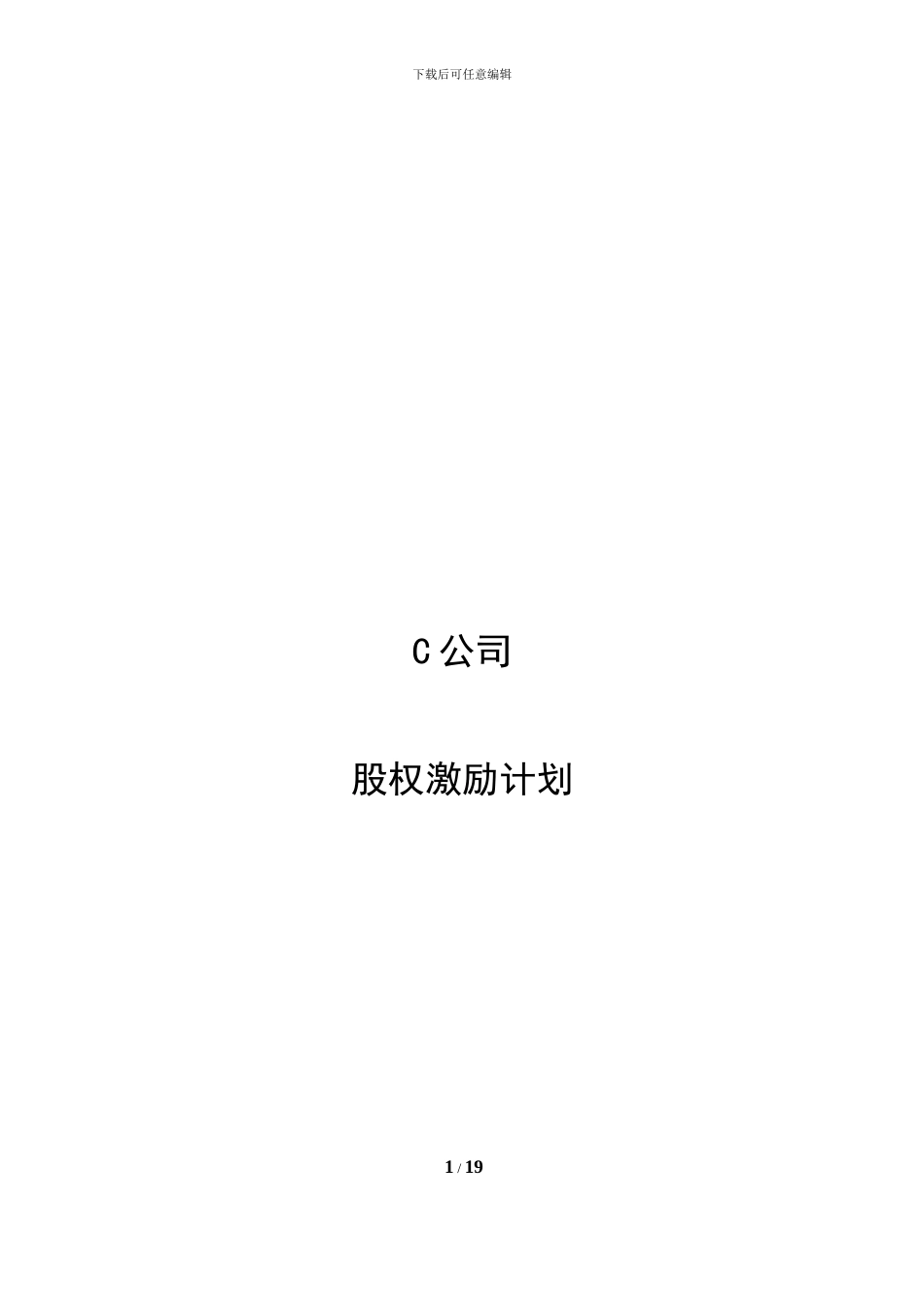 员工股权激励计划ESOP_第1页