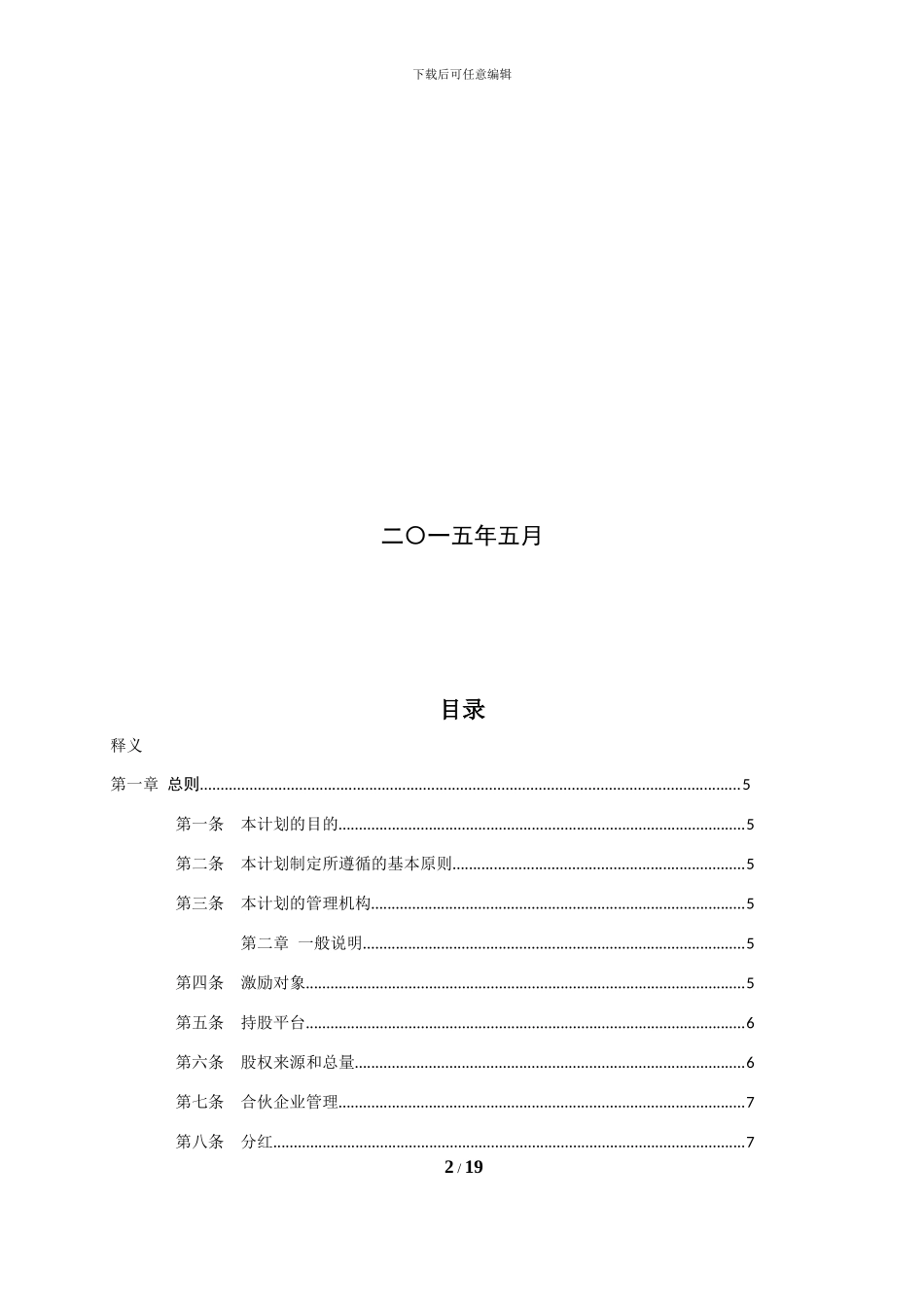 员工股权激励计划ESOP_第2页