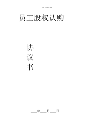 员工股权认购
