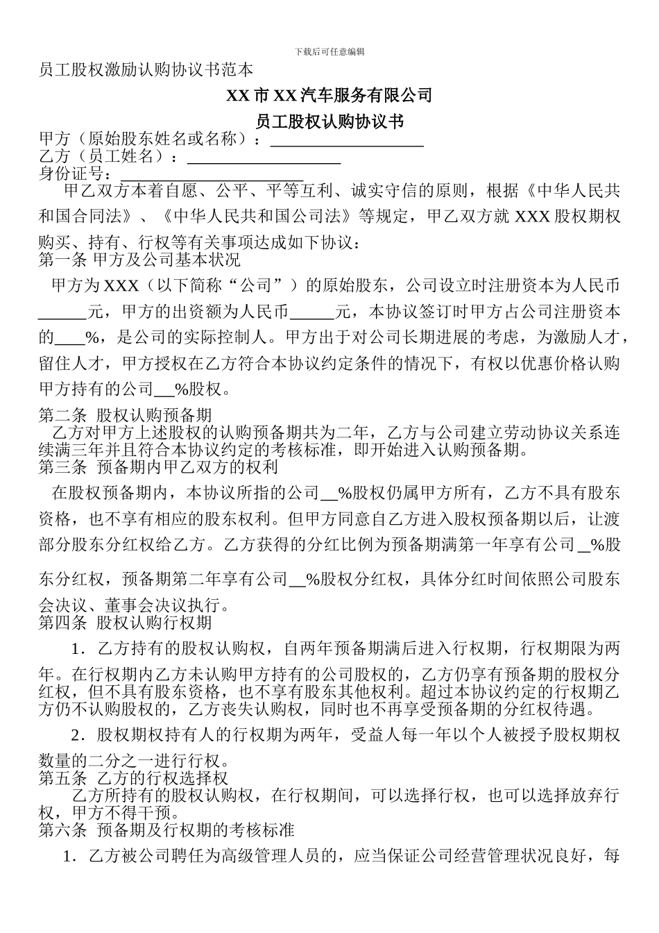 员工股权激励认购协议书范本_第1页