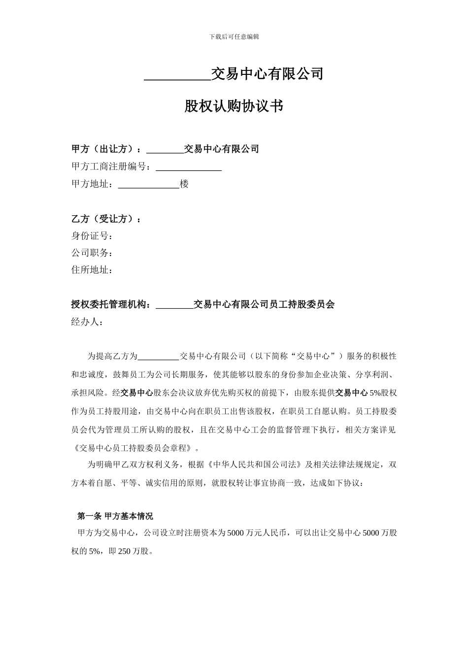 员工股权认购协议书-样式合同_第1页