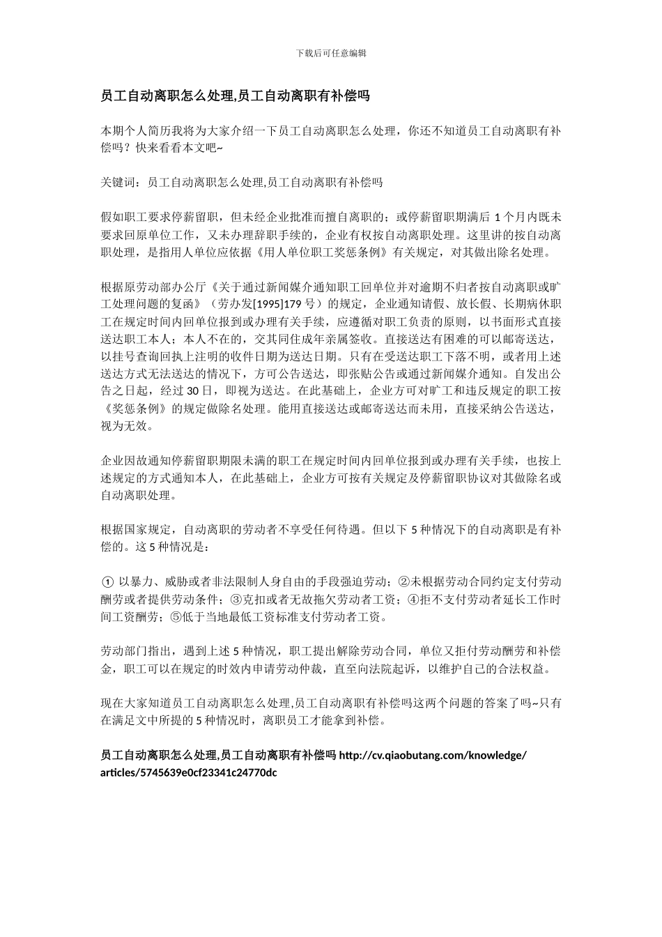 员工自动离职怎么处理-员工自动离职有补偿吗_第1页