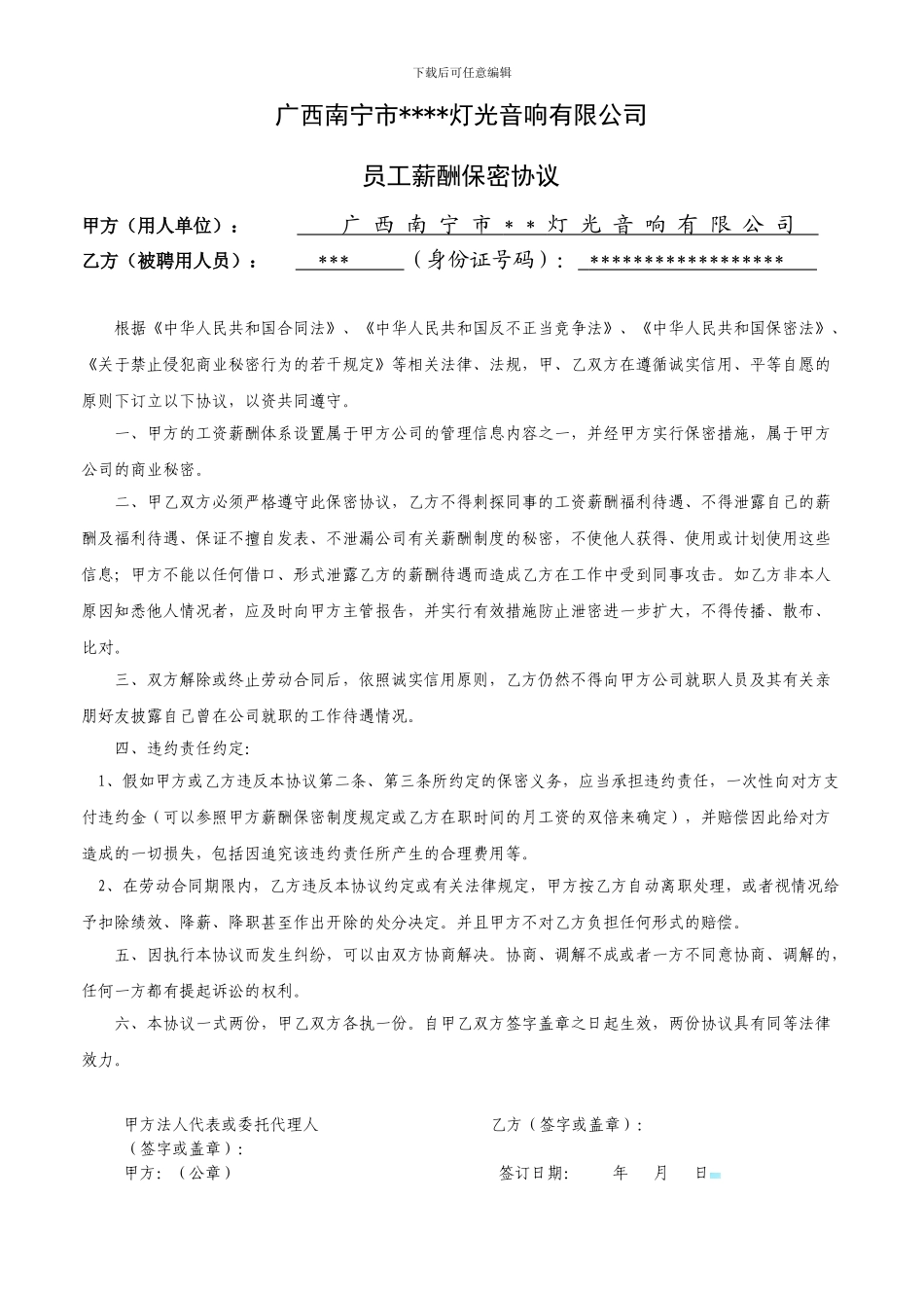 员工薪酬保密协议_第1页