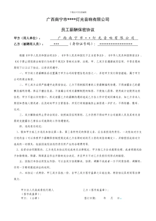 员工薪酬保密协议