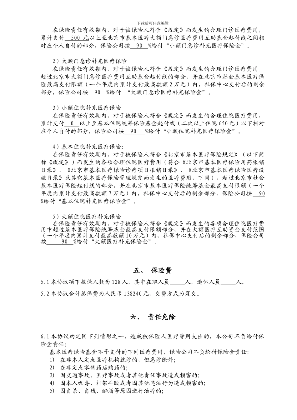 员工补充医疗保险协议_第3页