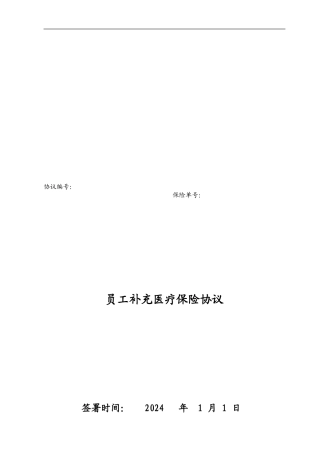 员工补充医疗保险协议