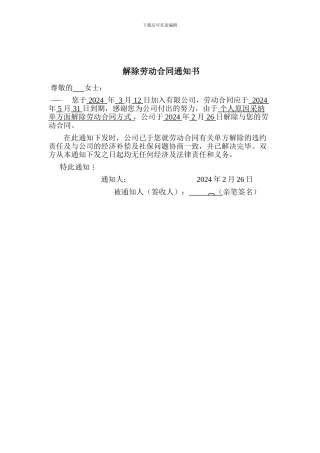 员工解除劳动合同模板