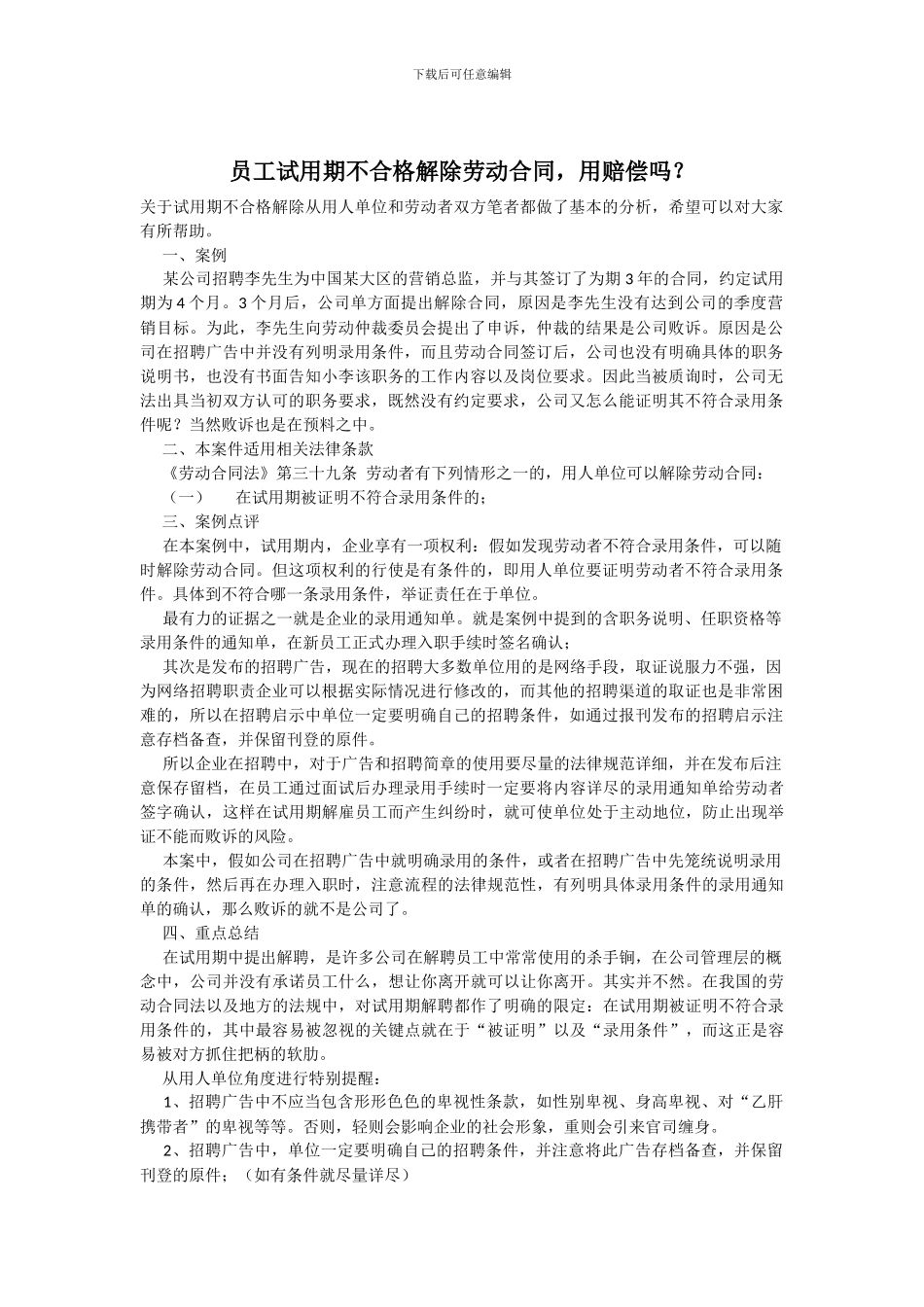 员工试用期不合格解除劳动合同-用赔偿吗？_第1页